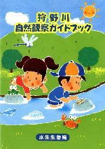 狩野川 自然観察ガイドブック