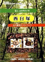 西臼塚 自然観察ガイドブック