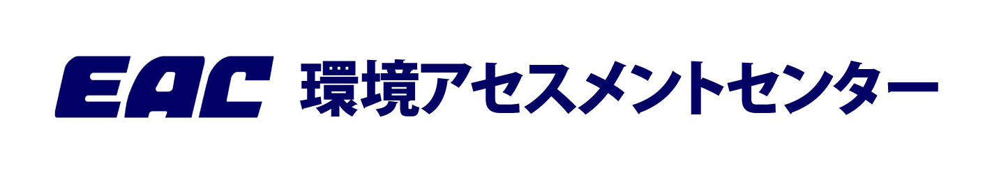 EAC　㈱環境アセスメントセンター