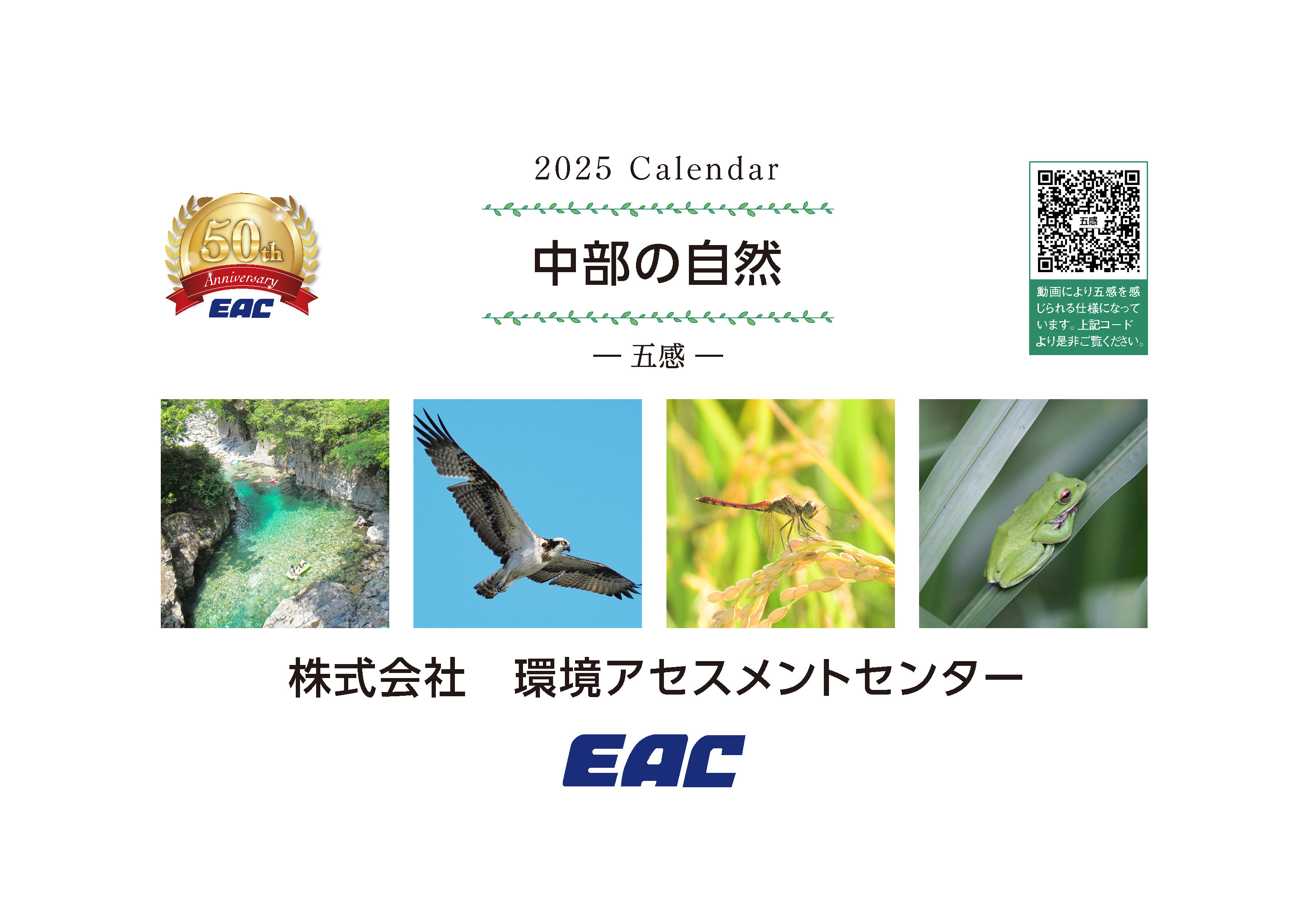 2025年のEACカレンダーが完成しました！