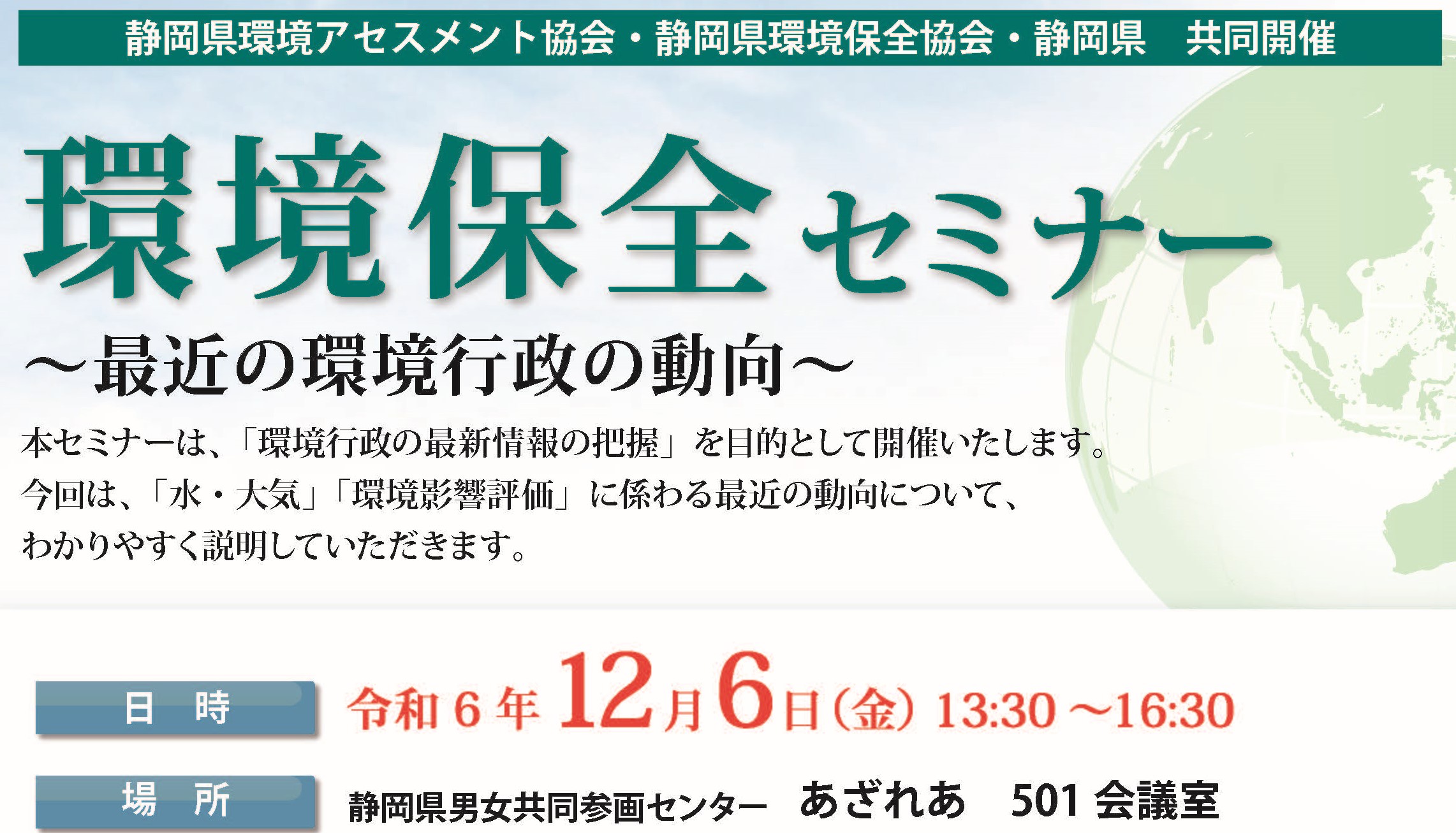 環境保全セミナー2024