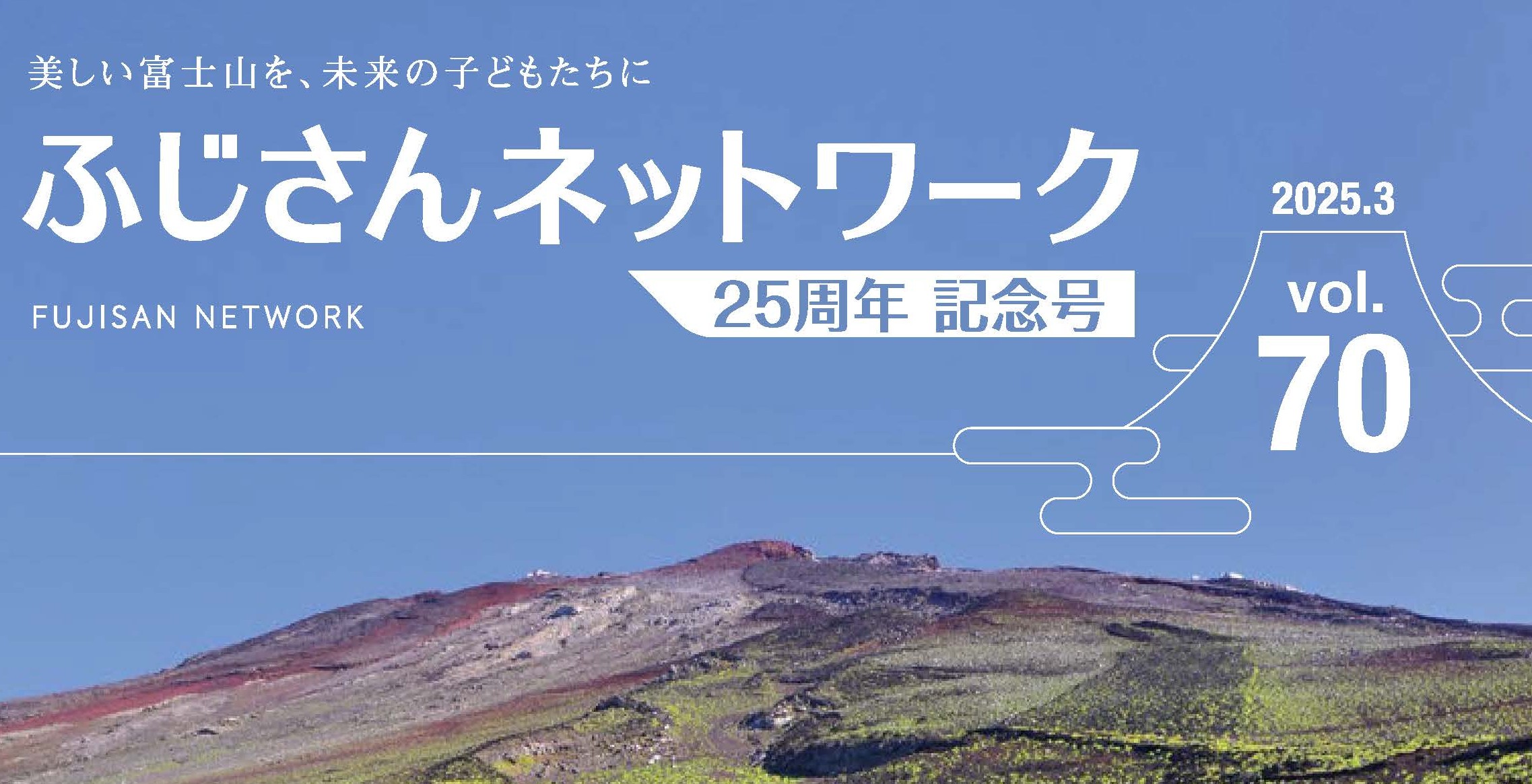 ふじさんネットワーク25周年記念号に弊社の取組が紹介されました