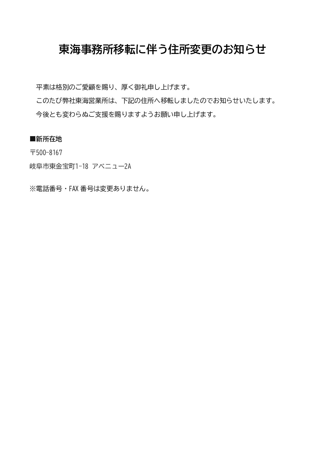東海事務所移転に伴う住所変更のお知らせ